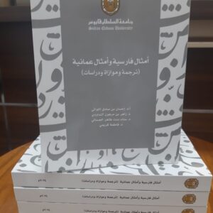 انتشار کتاب ضرب‎‌المثل‎‌های فارسی و عمانی